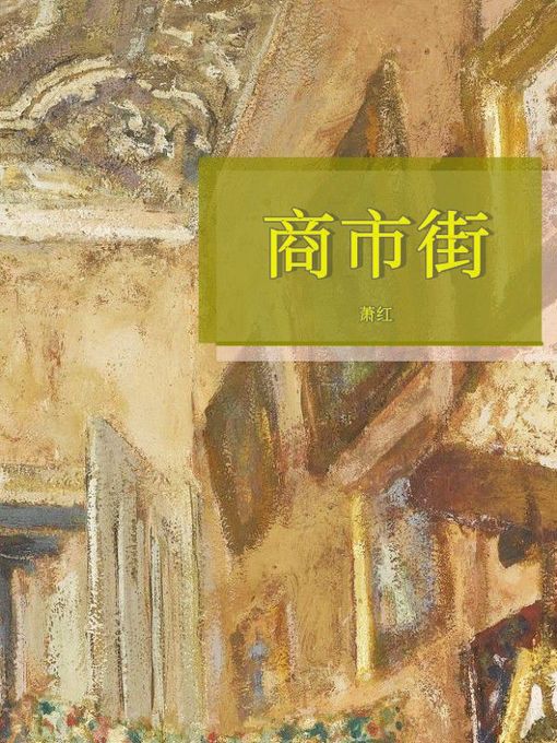 Title details for 商市街 by 萧红 - Available